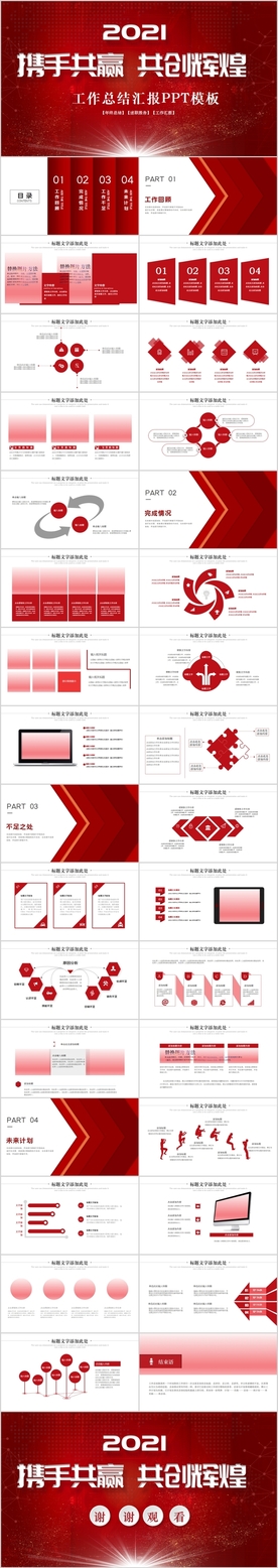 红色大气携手共赢共创辉煌PPT