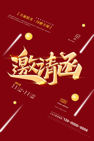 红色邀请函