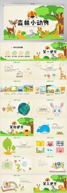 卡通森林动物主题保护动物PPT