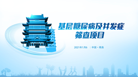 基层糖尿病筛查