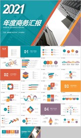 彩色创意年度商务汇报PPT