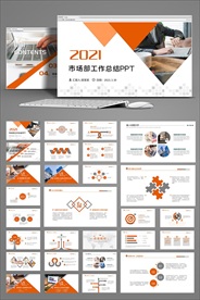 202市场部工作总结PPT模板
