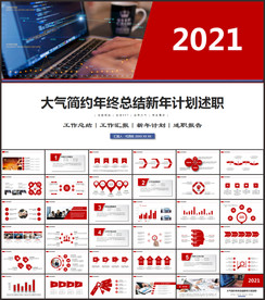 红色年终总结新年计划述职报告