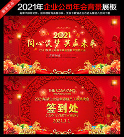 2021年会舞台背景