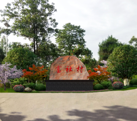 村入口标志石景观设计