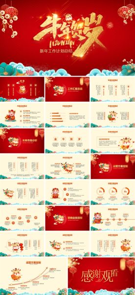 春节除夕中国年新年元旦PPT素