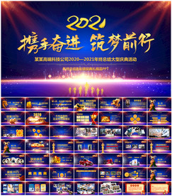 2021年会盛典活动策划PPT