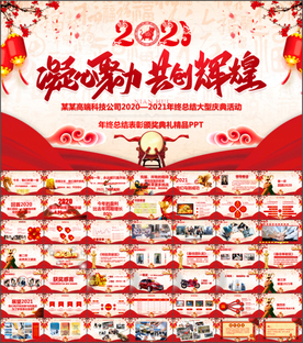 2021公司年会PPT