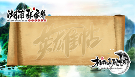 英雄贴签名墙卷轴