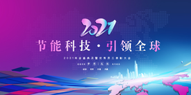 节能科技 引领全球