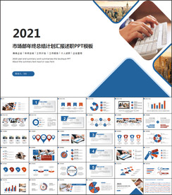 2021市场部工作总结PPT