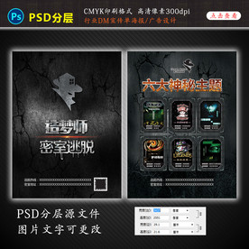 密室逃脱宣传单页图片