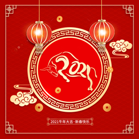 牛年大吉