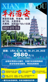 华彩西安旅游海报
