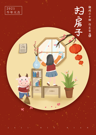 年画 扫房子