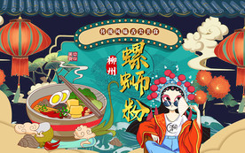 国潮风螺蛳粉美食工装背景墙