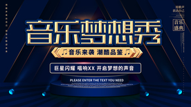 音乐梦想秀活动海报展板