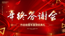 年终答谢会红色展板海报