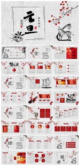 春节除夕中国年新年元旦PPT素