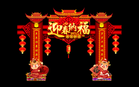 迎春纳福新年门头