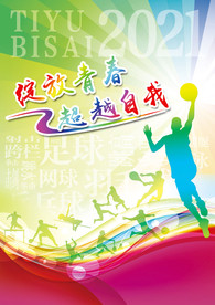 体育海报设计