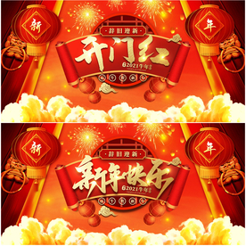 开门红 新年快乐