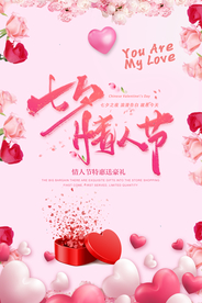 七夕情人节海报