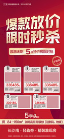 爆款放价限时秒杀房源海报