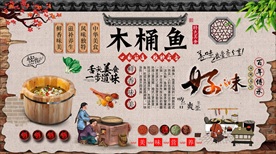 木桶鱼背景墙