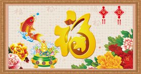 百福图