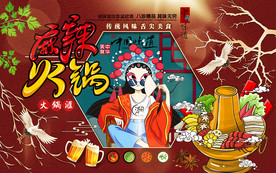 国潮麻辣火锅美食工装背景墙