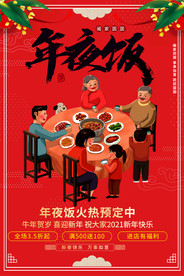 新年年夜饭预定宣传海报