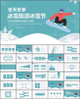 冬天冬季冰雪旅游冰雪节PPT