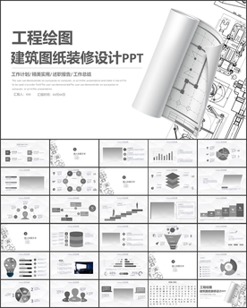 工程绘图建筑图纸装修设计PPT