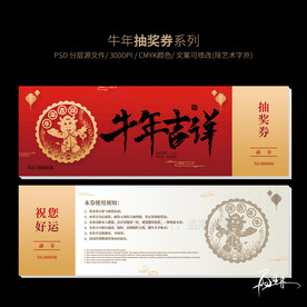 新年抽奖券