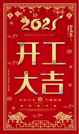 2021剪纸风企业开工大吉海报