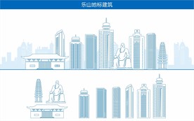 乐山地标建筑