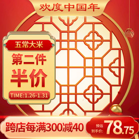 过年淘宝天猫京东主图喜庆氛围