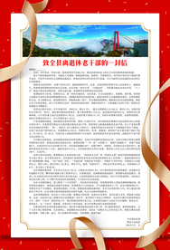 2021致老年干部慰问信