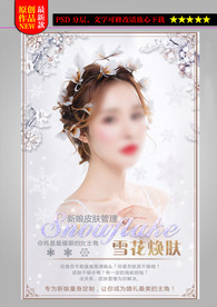 雪花焕肤