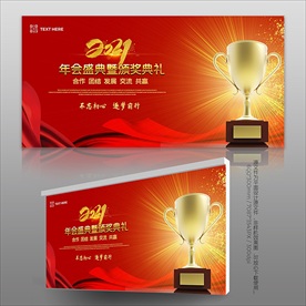 2021颁奖典礼海报