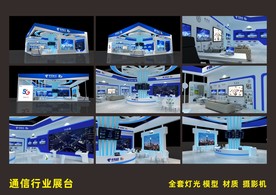 通信行业展台设计