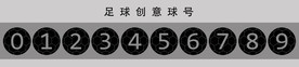2021创意足球号