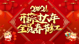 红色喜庆年会新年会议主题