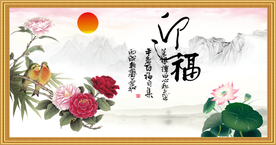 迎春接福