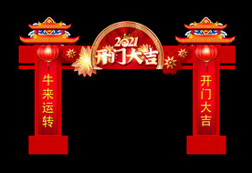 开门大吉拱门
