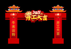 开工大吉拱门