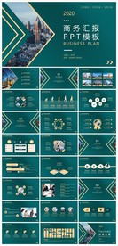 商务会议汇报项目介绍PPT