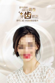 牙齿矫正