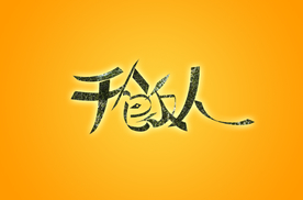 干饭人 字体设计 艺术字